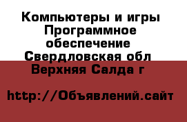 Компьютеры и игры Программное обеспечение. Свердловская обл.,Верхняя Салда г.